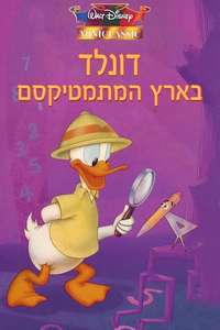 Donald in Mathmagic Land - Posters