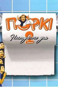 Porky's II: The Next Day - Poster