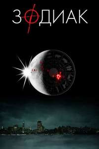 Zodiac - Poster