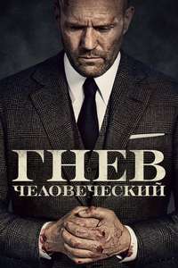 Wrath of Man - Poster