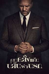 Wrath of Man - Poster