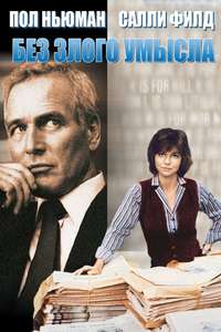 Absence of Malice - Poster