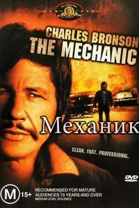 The Mechanic - Poster