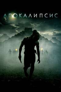 Apocalypto - Poster