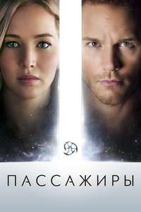 Passengers - Poster