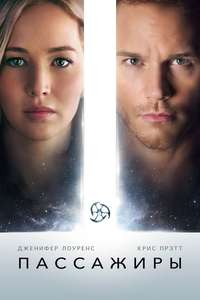 Passengers - Poster