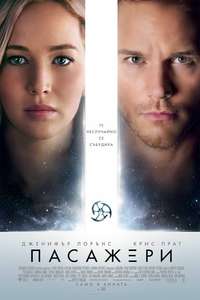 Passengers - Poster