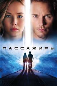 Passengers - Poster