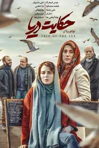 Hekayat-e darya - Poster