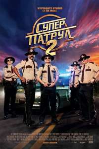 Super Troopers 2 - Poster