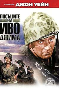 Sands of Iwo Jima - Poster