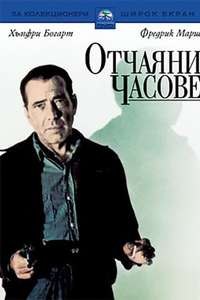 The Desperate Hours - Poster