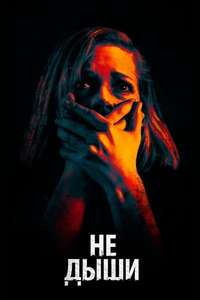 Don't Breathe - Poster
