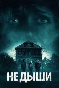 Don't Breathe - Poster