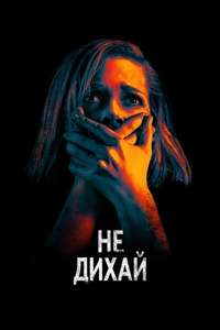 Don't Breathe - Poster