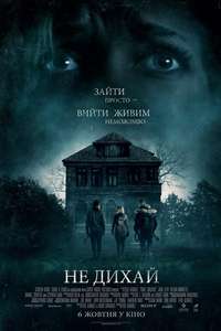 Don't Breathe - Poster