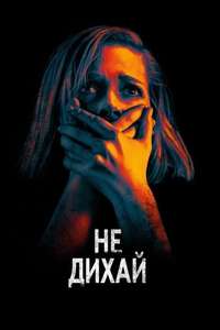Don't Breathe - Poster