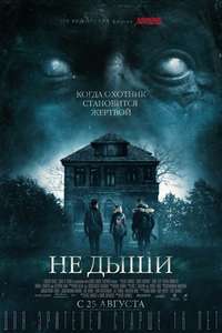 Don't Breathe - Poster