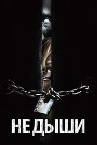 Don't Breathe - Poster