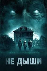 Don't Breathe - Poster