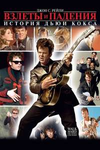 Walk Hard: The Dewey Cox Story - Poster