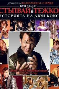 Walk Hard: The Dewey Cox Story - Poster