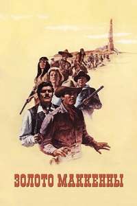 Mackenna's Gold - Poster