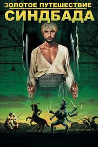 The Golden Voyage of Sinbad - Poster