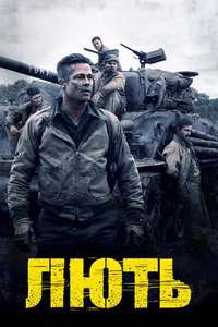 Fury - Poster