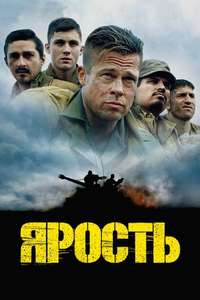 Fury - Poster