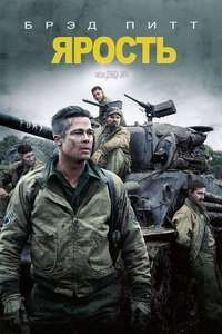 Fury - Poster