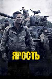 Fury - Poster