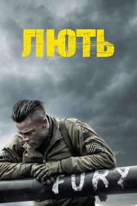 Fury - Poster