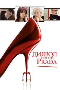 The Devil Wears Prada - Posters