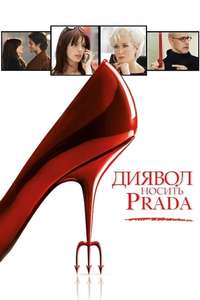 The Devil Wears Prada - Posters
