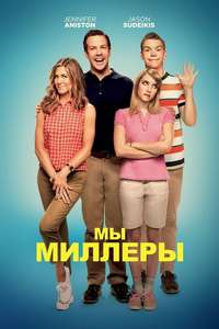 We're the Millers - Poster