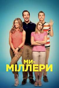 We're the Millers - Poster