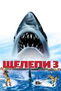 Jaws 3-D - Poster