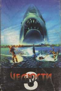 Jaws 3-D - Poster
