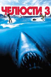Jaws 3-D - Poster