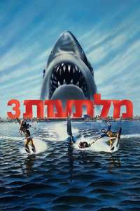 Jaws 3-D - Poster