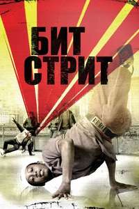 Beat Street - Poster