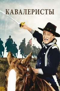 The Horse Soldiers - Poster