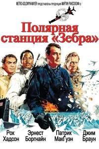 Ice Station Zebra - Poster
