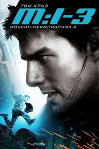 Mission: Impossible III - Posters