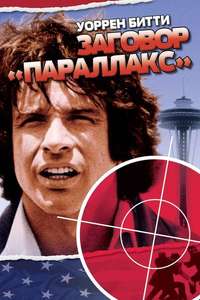 The Parallax View - Poster