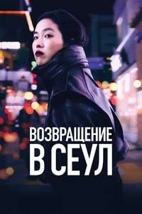 Return to Seoul - Poster