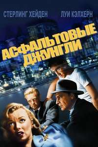 The Asphalt Jungle - Poster