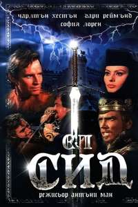 El Cid - Poster