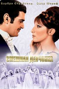 Funny Girl - Poster